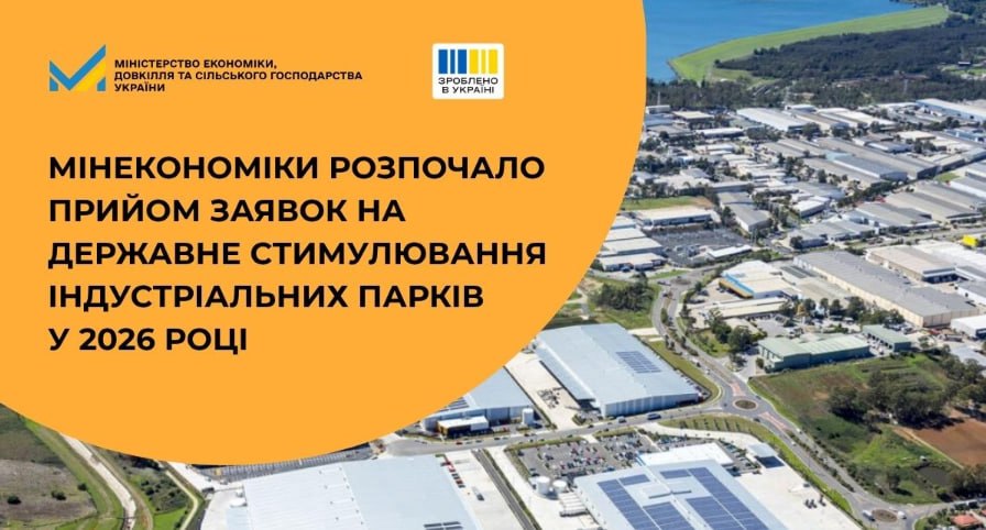 Грант до 200 млн грн на розвиток інфраструктури для індустріальних парків