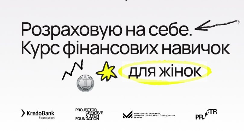 Безкоштовне навчання з фінансової грамотності для жінок