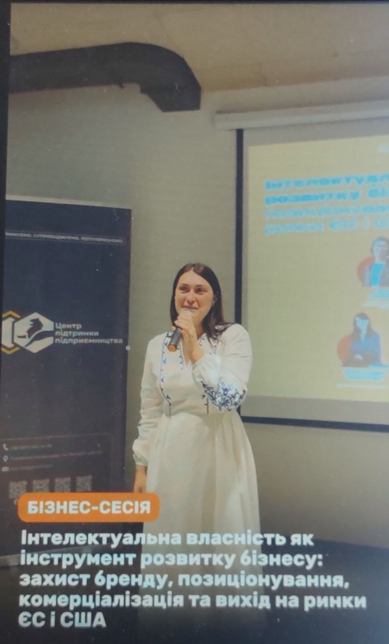 Бізнес-сесія «Інтелектуальна власність як інструмент розвитку бізнесу: захист бренду, позиціонування, комерціалізація та вихід на ринки ЄС і США»