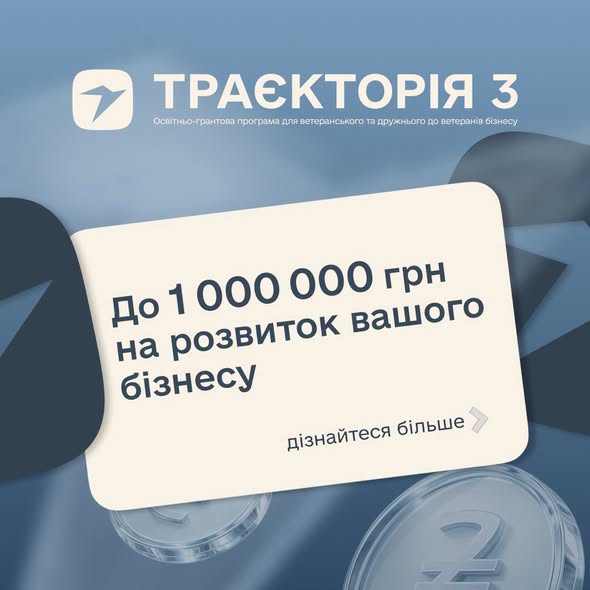 10 000 000 гривень грантового фонду — триває реєстрація на третій сезон освітньо-грантової програми «Траєкторія»