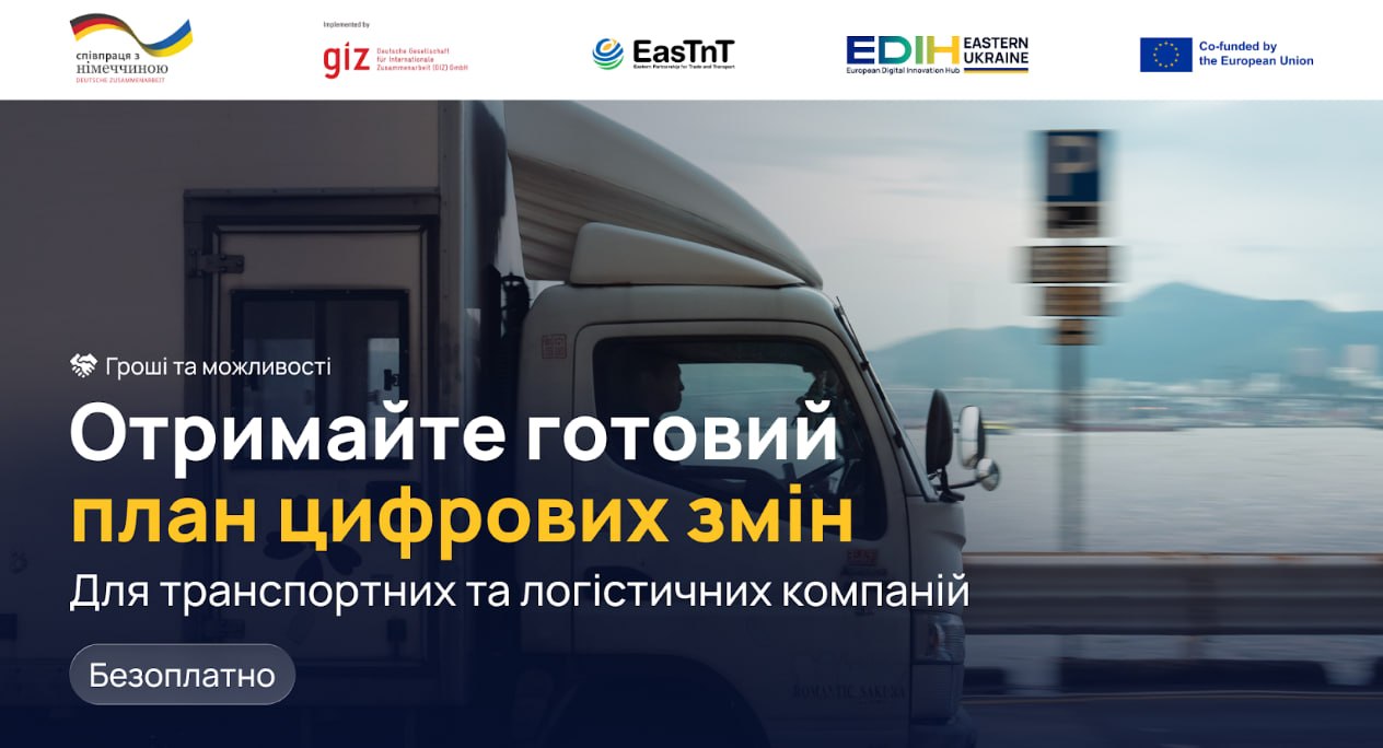Безкоштовна участь у програмі цифрової трансформації для транспортних та логістичних компаній
