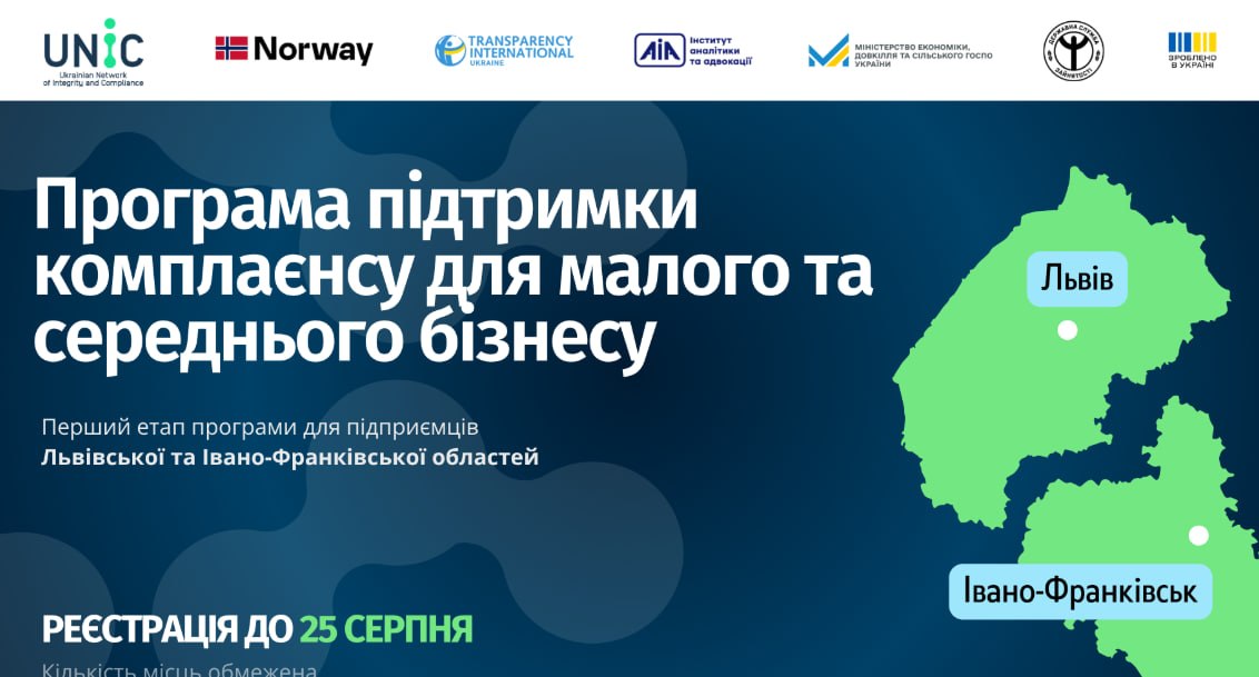Безкоштовна участь у програмі підтримки комплаєнсу для представників МСБ