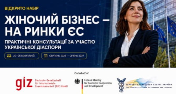 Безкоштовна участь у програмі практичної підготовки до виходу на ринки ЄС для жіночого бізнесу