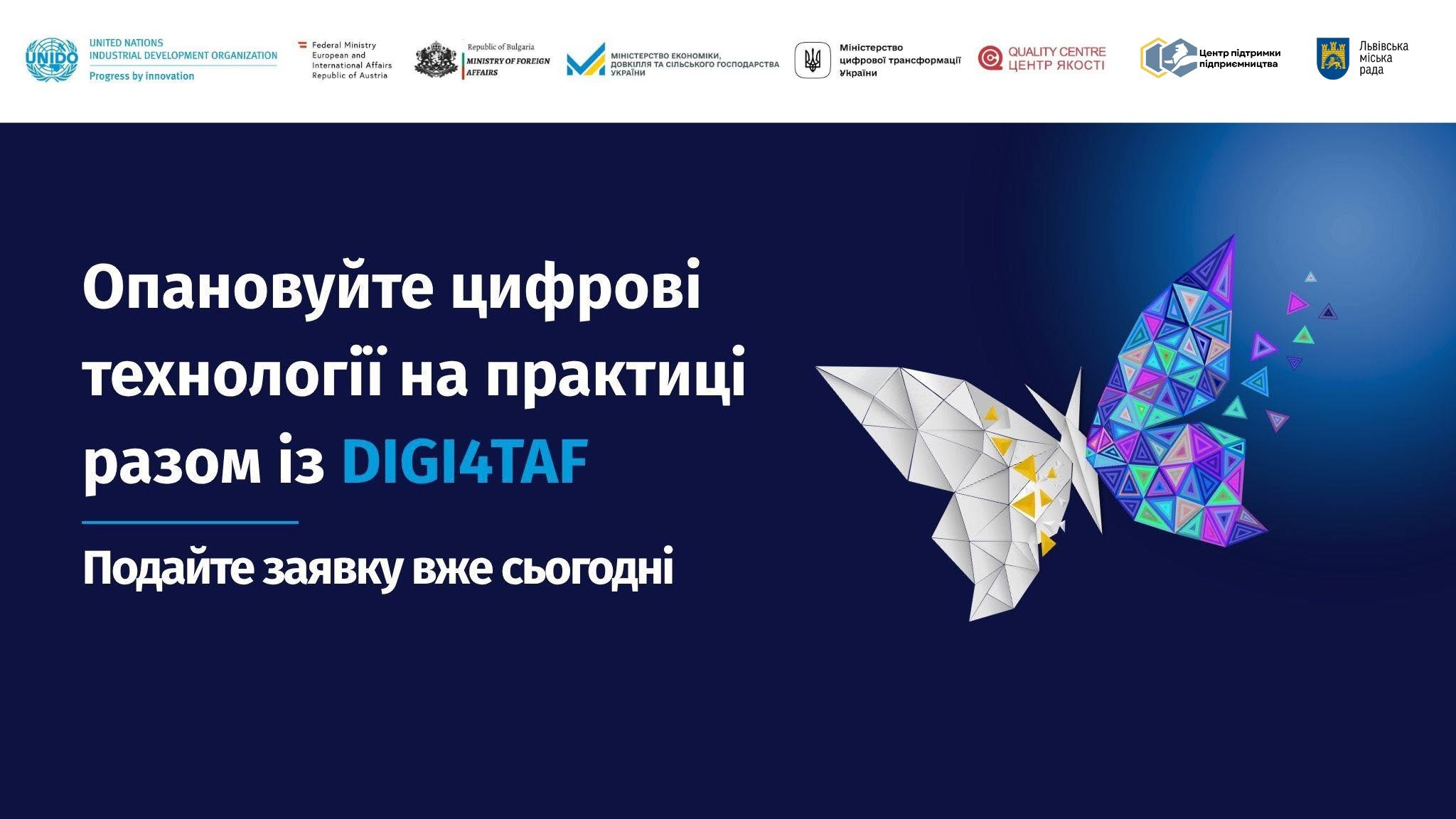 Запрошуємо мікро-, малі та середні підприємства легкої, агропромислової, меблевої та деревообробної галузей Львова долучитися до безкоштовної практичної навчальної програми з цифрової трансформації виробництва DIGI4TAF.