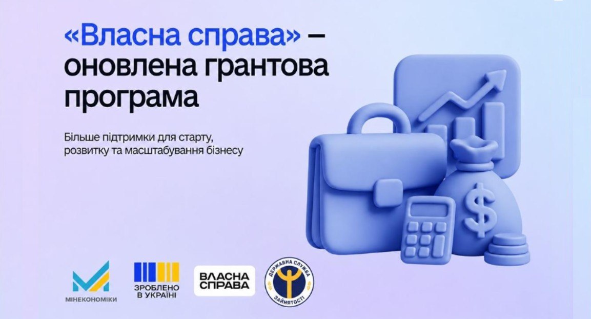 Грант до 2,5 млн грн на започаткування та масштабування бізнесу